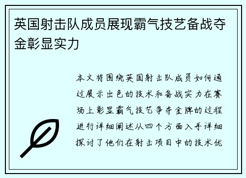 英国射击队成员展现霸气技艺备战夺金彰显实力