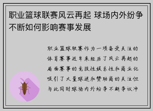 职业篮球联赛风云再起 球场内外纷争不断如何影响赛事发展