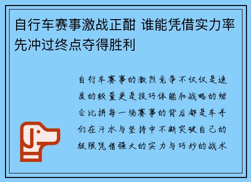 自行车赛事激战正酣 谁能凭借实力率先冲过终点夺得胜利