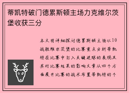 蒂凯特破门德累斯顿主场力克维尔茨堡收获三分