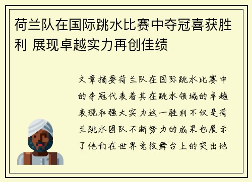 荷兰队在国际跳水比赛中夺冠喜获胜利 展现卓越实力再创佳绩