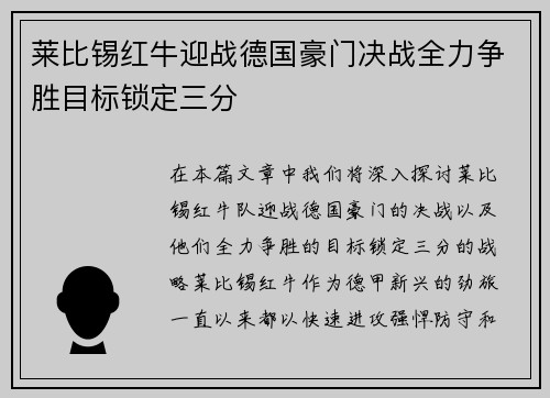 莱比锡红牛迎战德国豪门决战全力争胜目标锁定三分