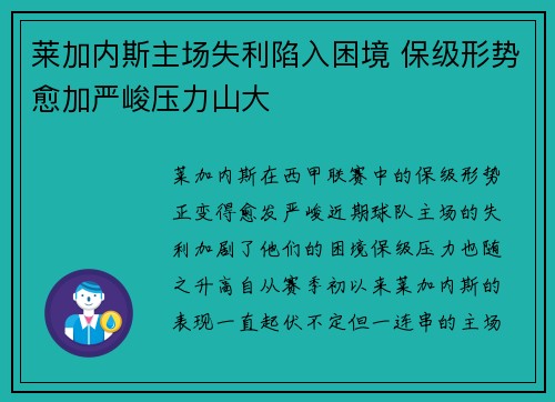 莱加内斯主场失利陷入困境 保级形势愈加严峻压力山大