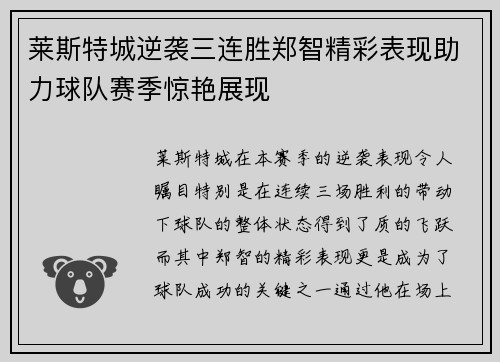 莱斯特城逆袭三连胜郑智精彩表现助力球队赛季惊艳展现