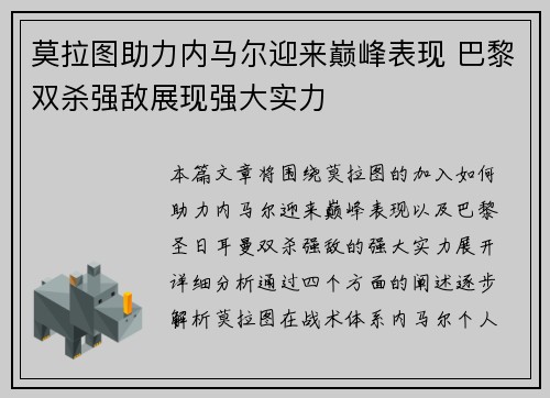 莫拉图助力内马尔迎来巅峰表现 巴黎双杀强敌展现强大实力