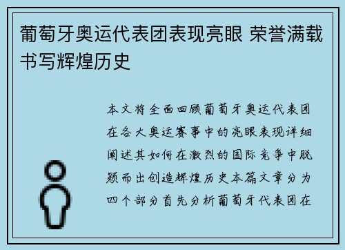 葡萄牙奥运代表团表现亮眼 荣誉满载书写辉煌历史