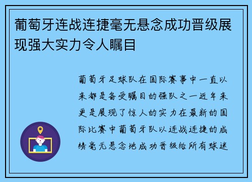葡萄牙连战连捷毫无悬念成功晋级展现强大实力令人瞩目
