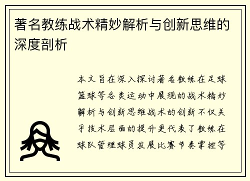 著名教练战术精妙解析与创新思维的深度剖析