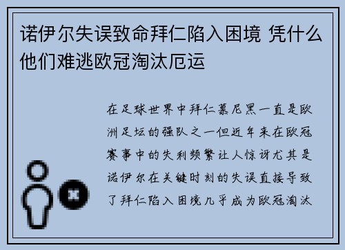 诺伊尔失误致命拜仁陷入困境 凭什么他们难逃欧冠淘汰厄运