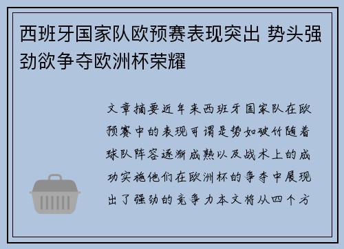 西班牙国家队欧预赛表现突出 势头强劲欲争夺欧洲杯荣耀