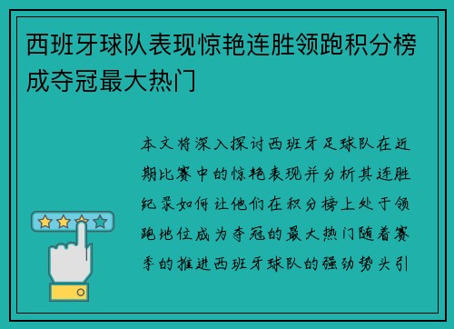 西班牙球队表现惊艳连胜领跑积分榜成夺冠最大热门