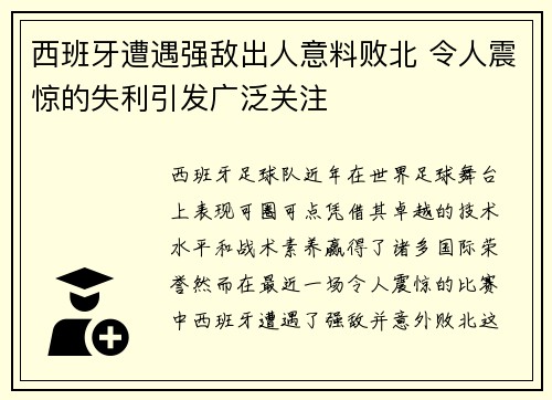 西班牙遭遇强敌出人意料败北 令人震惊的失利引发广泛关注
