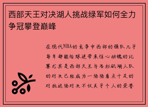 西部天王对决湖人挑战绿军如何全力争冠攀登巅峰
