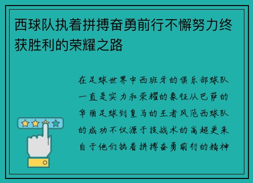 西球队执着拼搏奋勇前行不懈努力终获胜利的荣耀之路