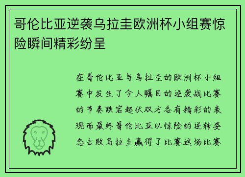 哥伦比亚逆袭乌拉圭欧洲杯小组赛惊险瞬间精彩纷呈