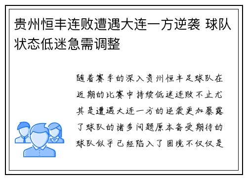 贵州恒丰连败遭遇大连一方逆袭 球队状态低迷急需调整