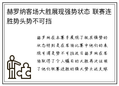 赫罗纳客场大胜展现强势状态 联赛连胜势头势不可挡
