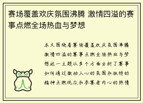 赛场覆盖欢庆氛围沸腾 激情四溢的赛事点燃全场热血与梦想