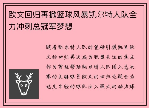 欧文回归再掀篮球风暴凯尔特人队全力冲刺总冠军梦想