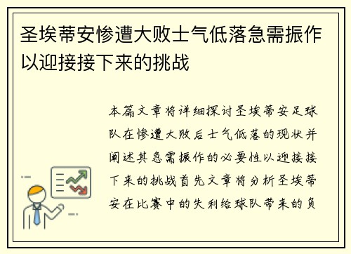 圣埃蒂安惨遭大败士气低落急需振作以迎接接下来的挑战