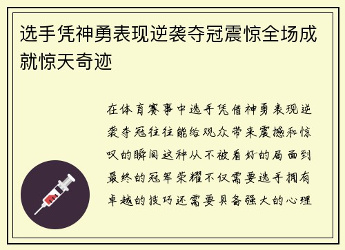 选手凭神勇表现逆袭夺冠震惊全场成就惊天奇迹