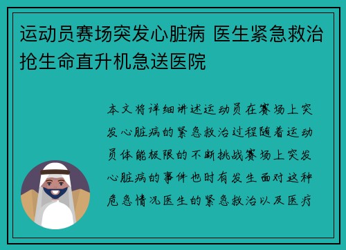 运动员赛场突发心脏病 医生紧急救治抢生命直升机急送医院