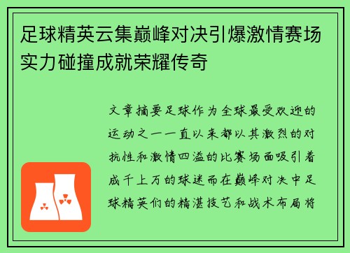 足球精英云集巅峰对决引爆激情赛场实力碰撞成就荣耀传奇