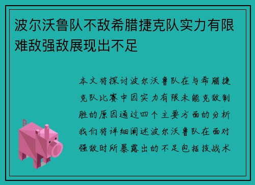 波尔沃鲁队不敌希腊捷克队实力有限难敌强敌展现出不足
