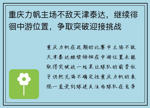 重庆力帆主场不敌天津泰达，继续徘徊中游位置，争取突破迎接挑战