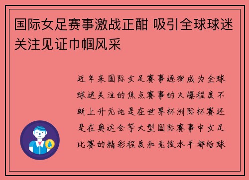国际女足赛事激战正酣 吸引全球球迷关注见证巾帼风采