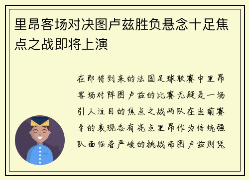 里昂客场对决图卢兹胜负悬念十足焦点之战即将上演