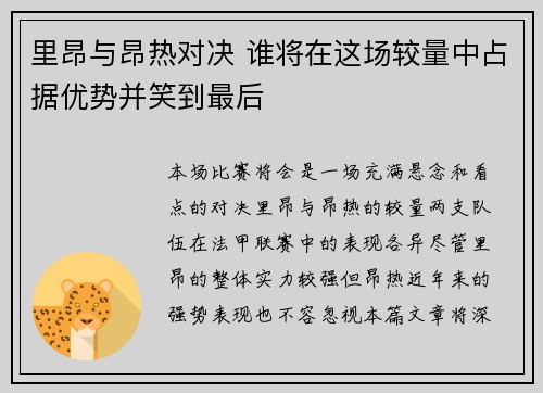 里昂与昂热对决 谁将在这场较量中占据优势并笑到最后