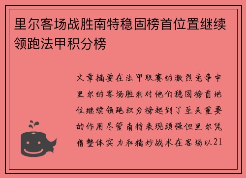 里尔客场战胜南特稳固榜首位置继续领跑法甲积分榜