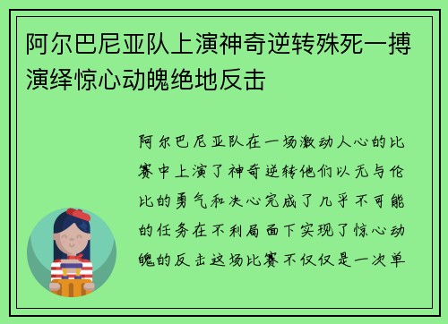 阿尔巴尼亚队上演神奇逆转殊死一搏演绎惊心动魄绝地反击