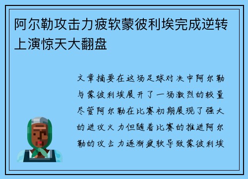 阿尔勒攻击力疲软蒙彼利埃完成逆转上演惊天大翻盘
