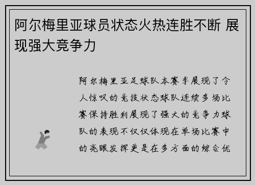 阿尔梅里亚球员状态火热连胜不断 展现强大竞争力