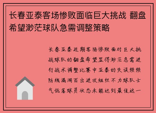 长春亚泰客场惨败面临巨大挑战 翻盘希望渺茫球队急需调整策略