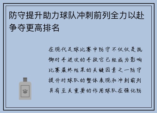 防守提升助力球队冲刺前列全力以赴争夺更高排名