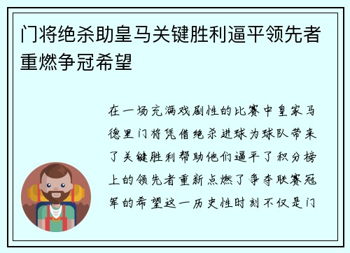 门将绝杀助皇马关键胜利逼平领先者重燃争冠希望