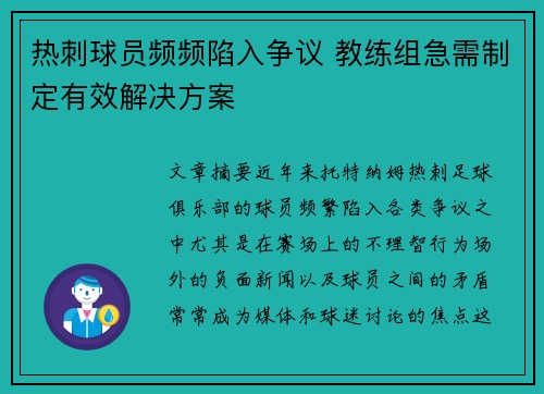 热刺球员频频陷入争议 教练组急需制定有效解决方案