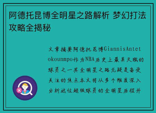阿德托昆博全明星之路解析 梦幻打法攻略全揭秘