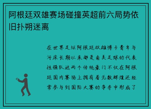 阿根廷双雄赛场碰撞英超前六局势依旧扑朔迷离