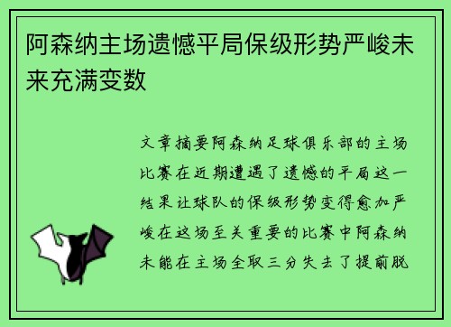 阿森纳主场遗憾平局保级形势严峻未来充满变数