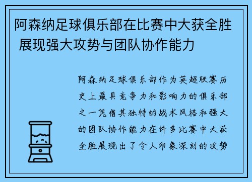 阿森纳足球俱乐部在比赛中大获全胜 展现强大攻势与团队协作能力