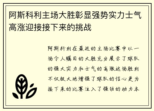 阿斯科利主场大胜彰显强势实力士气高涨迎接接下来的挑战