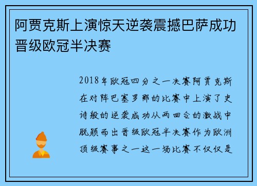 阿贾克斯上演惊天逆袭震撼巴萨成功晋级欧冠半决赛