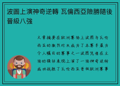 波圖上演神奇逆轉 瓦倫西亞險勝隨後晉級八強