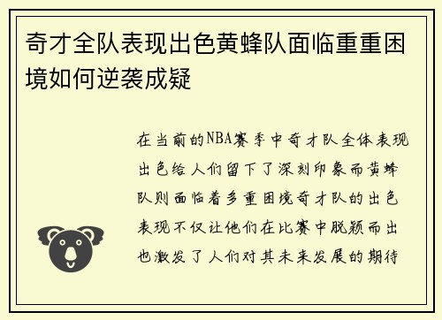 奇才全队表现出色黄蜂队面临重重困境如何逆袭成疑