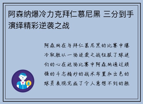 阿森纳爆冷力克拜仁慕尼黑 三分到手演绎精彩逆袭之战