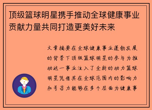 顶级篮球明星携手推动全球健康事业贡献力量共同打造更美好未来